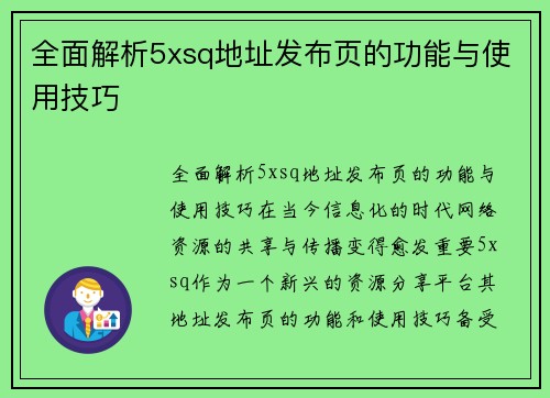全面解析5xsq地址发布页的功能与使用技巧