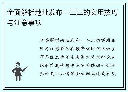 全面解析地址发布一二三的实用技巧与注意事项