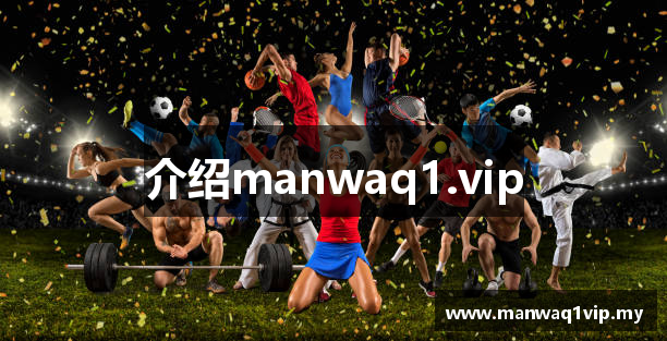 介绍manwaq1.vip